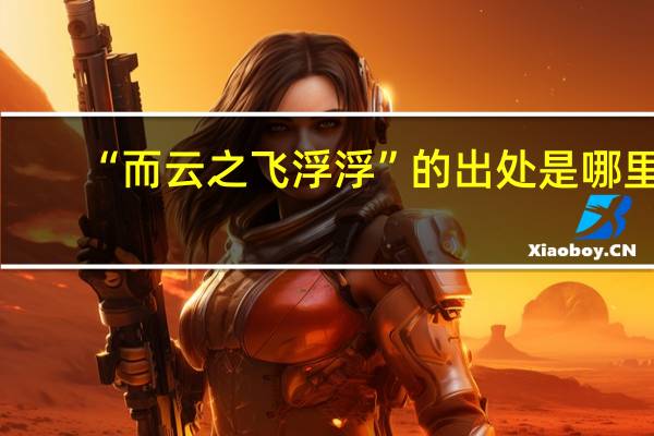 “而云之飞浮浮”的出处是哪里