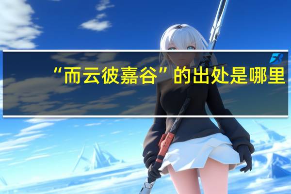 “而云彼嘉谷”的出处是哪里