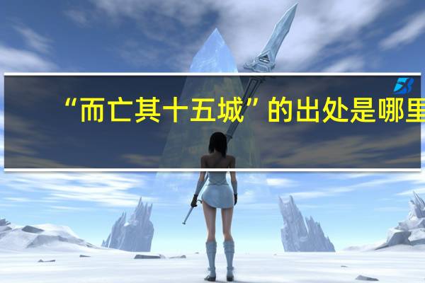 “而亡其十五城”的出处是哪里