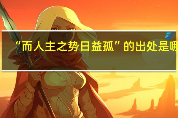 “而人主之势日益孤”的出处是哪里