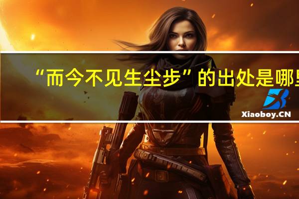 “而今不见生尘步”的出处是哪里