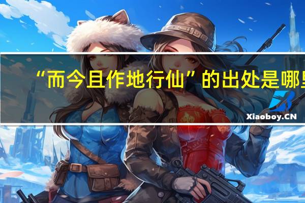 “而今且作地行仙”的出处是哪里