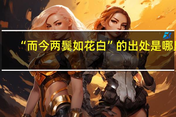 “而今两鬓如花白”的出处是哪里