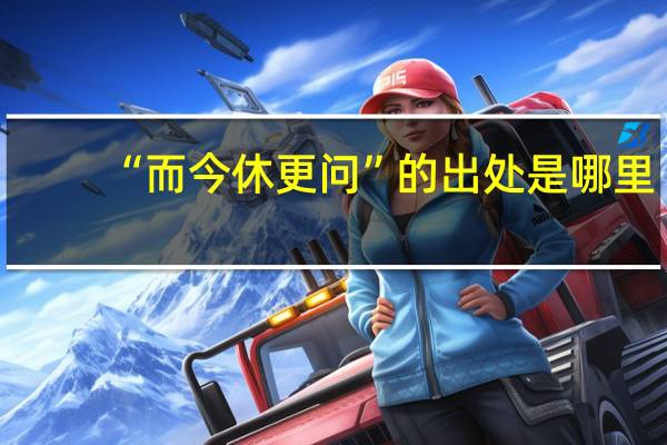 “而今休更问”的出处是哪里