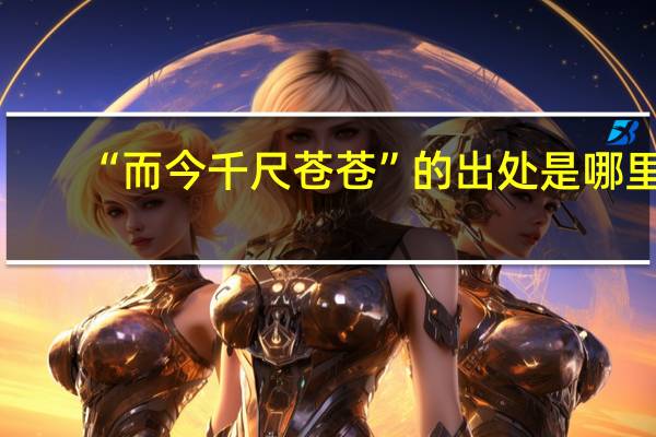 “而今千尺苍苍”的出处是哪里