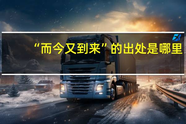 “而今又到来”的出处是哪里