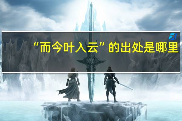 “而今叶入云”的出处是哪里