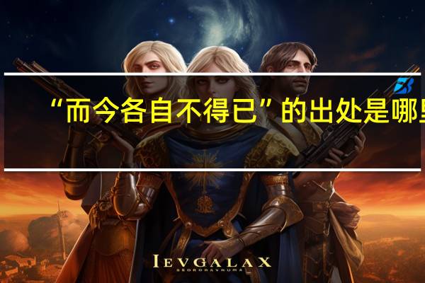 “而今各自不得已”的出处是哪里