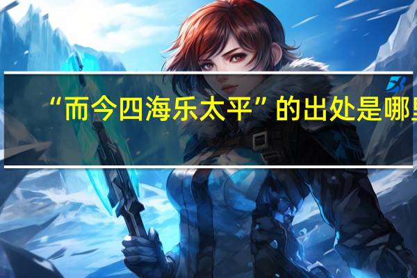 “而今四海乐太平”的出处是哪里