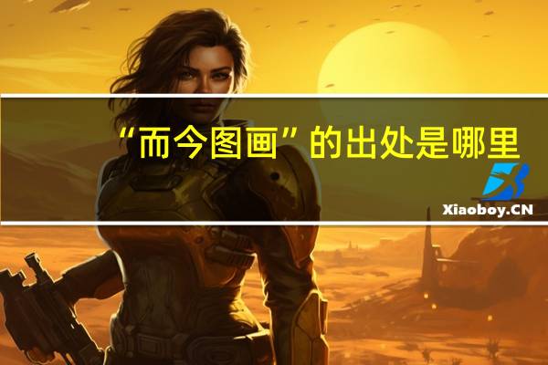 “而今图画”的出处是哪里
