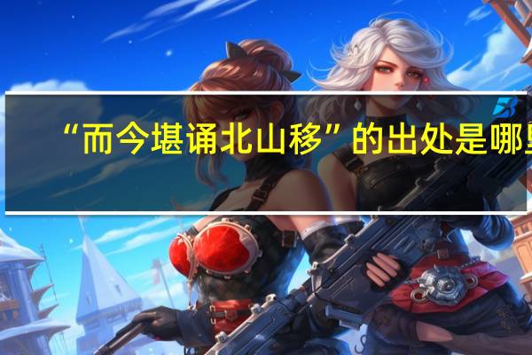 “而今堪诵北山移”的出处是哪里