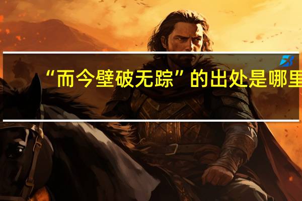“而今壁破无踪”的出处是哪里