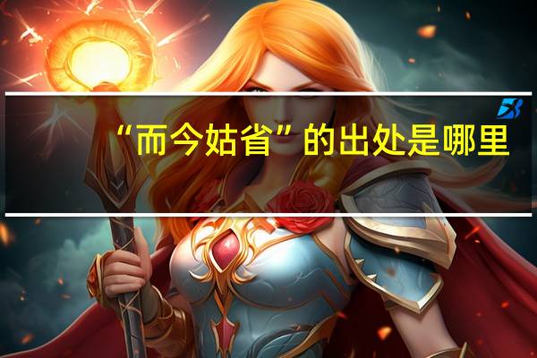 “而今姑省”的出处是哪里