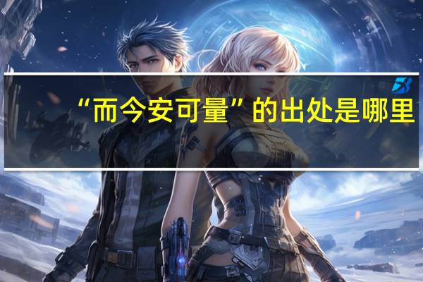 “而今安可量”的出处是哪里
