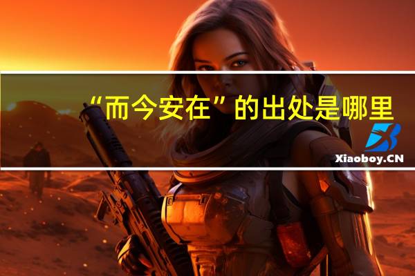 “而今安在”的出处是哪里
