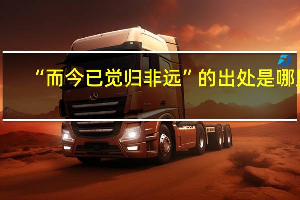 “而今已觉归非远”的出处是哪里