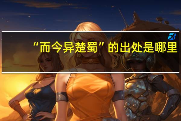 “而今异楚蜀”的出处是哪里