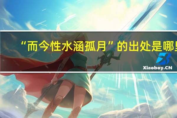 “而今性水涵孤月”的出处是哪里