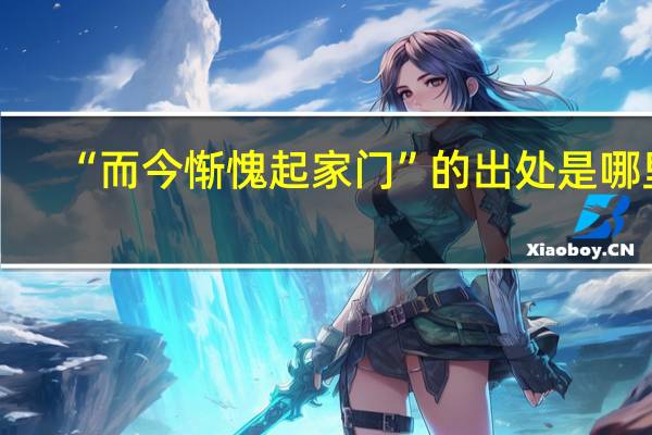 “而今惭愧起家门”的出处是哪里