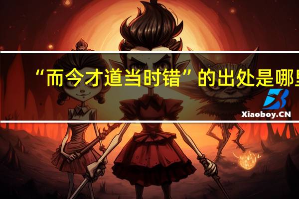 “而今才道当时错”的出处是哪里