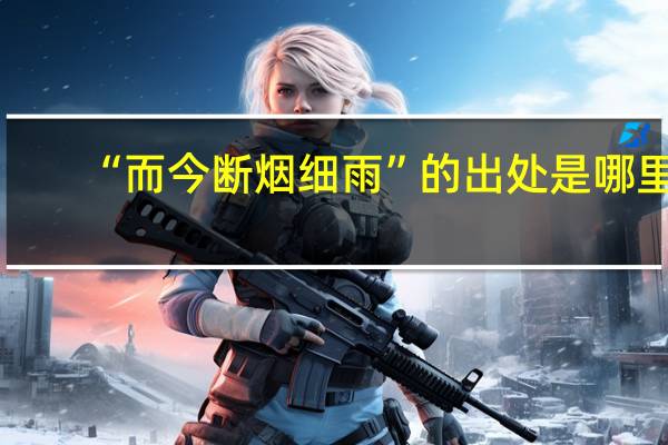 “而今断烟细雨”的出处是哪里