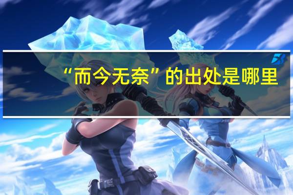 “而今无奈”的出处是哪里