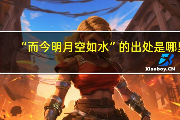 “而今明月空如水”的出处是哪里