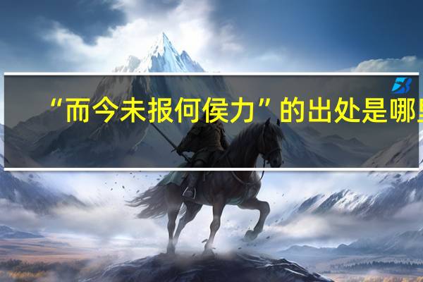 “而今未报何侯力”的出处是哪里