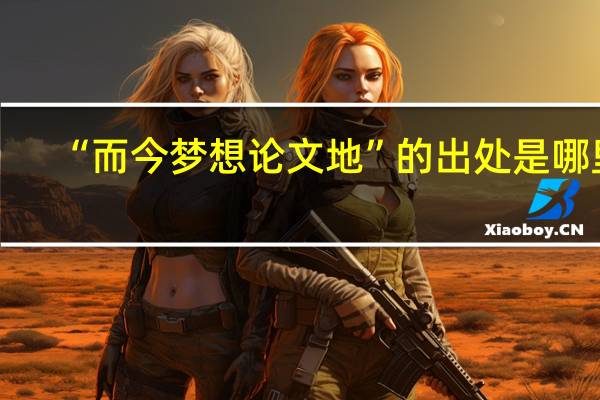 “而今梦想论文地”的出处是哪里