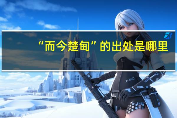 “而今楚甸”的出处是哪里