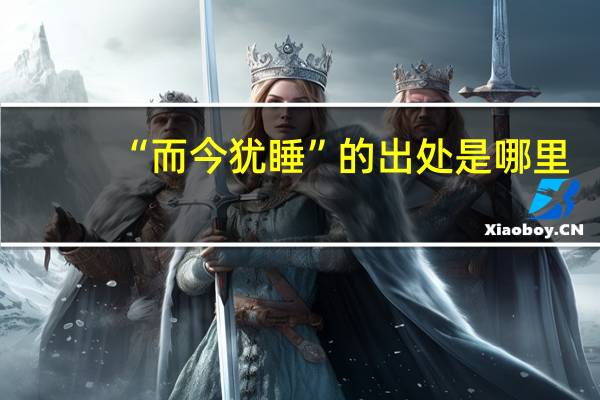 “而今犹睡”的出处是哪里