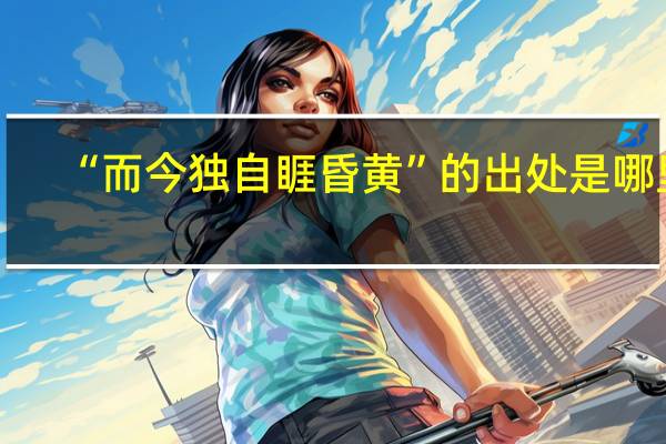 “而今独自睚昏黄”的出处是哪里