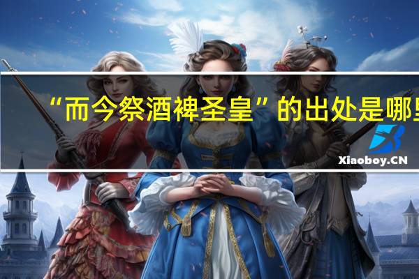 “而今祭酒裨圣皇”的出处是哪里