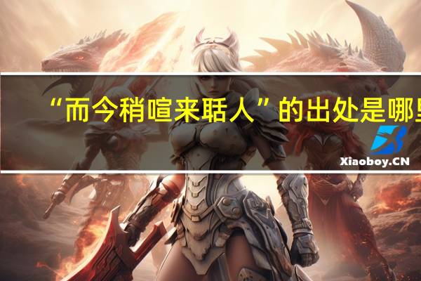 “而今稍喧来聒人”的出处是哪里