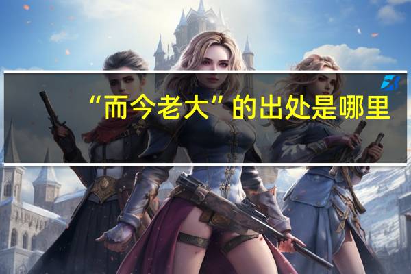 “而今老大”的出处是哪里