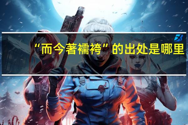“而今著襦袴”的出处是哪里