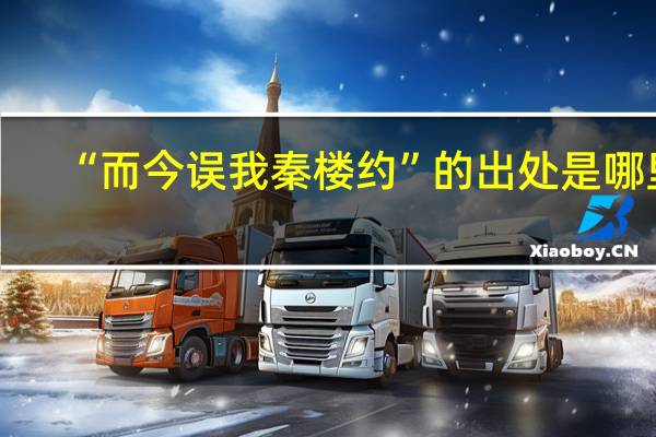 “而今误我秦楼约”的出处是哪里