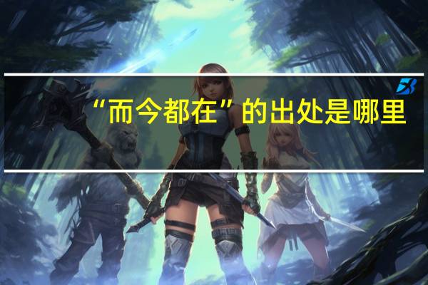 “而今都在”的出处是哪里