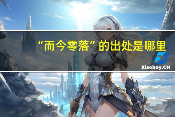 “而今零落”的出处是哪里