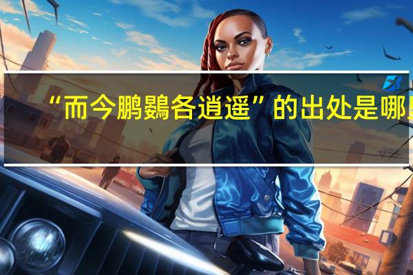 “而今鹏鷃各逍遥”的出处是哪里