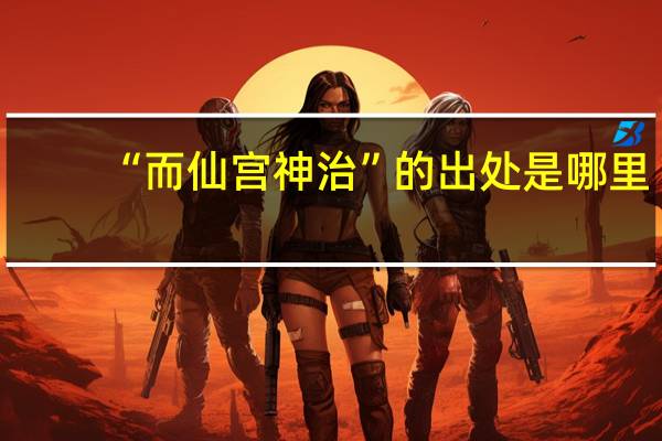 “而仙宫神治”的出处是哪里