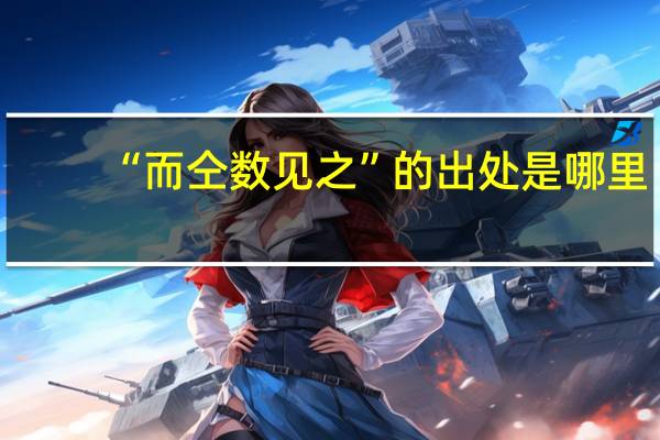 “而仝数见之”的出处是哪里