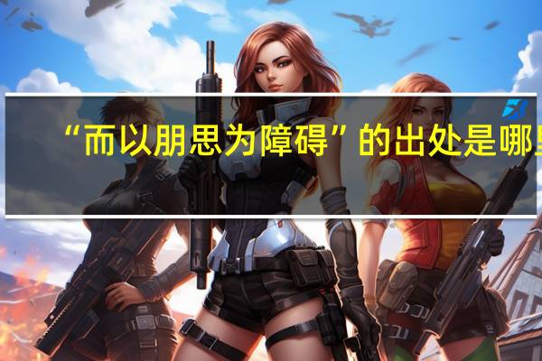 “而以朋思为障碍”的出处是哪里