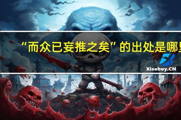 “而众已妄推之矣”的出处是哪里