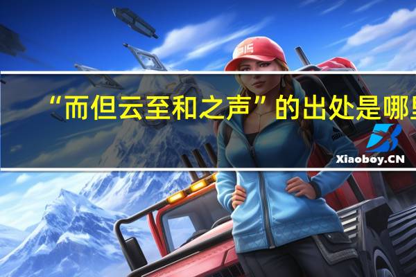 “而但云至和之声”的出处是哪里