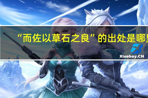 “而佐以草石之良”的出处是哪里