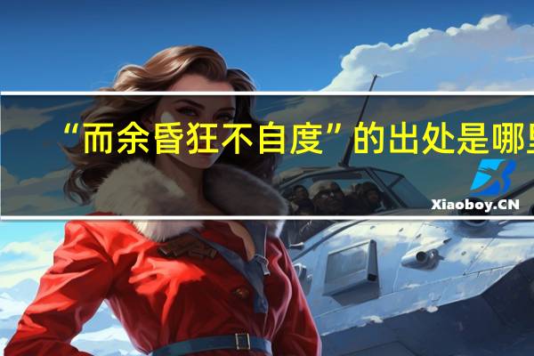 “而余昏狂不自度”的出处是哪里