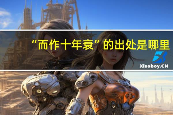 “而作十年衰”的出处是哪里