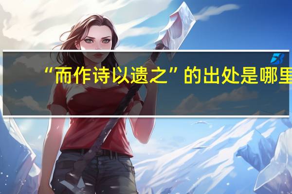 “而作诗以遗之”的出处是哪里