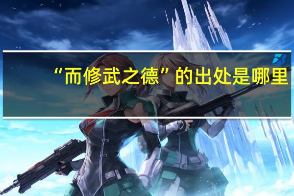“而修武之德”的出处是哪里
